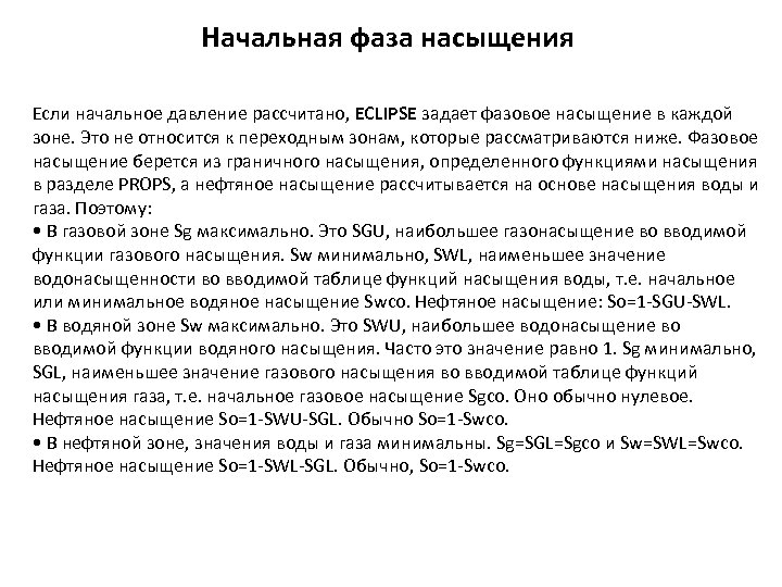 Начальная фаза насыщения Если начальное давление рассчитано, ECLIPSE задает фазовое насыщение в каждой зоне. Начальная фаза насыщения Если начальное давление рассчитано, ECLIPSE задает фазовое насыщение в каждой зоне.