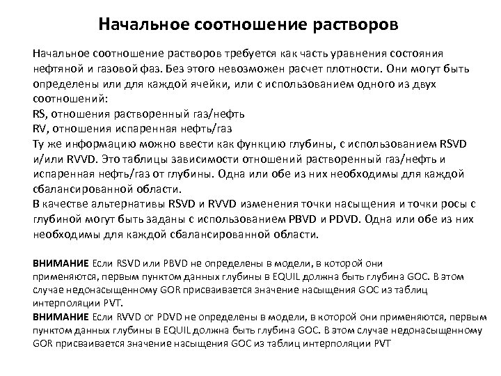 Начальное соотношение растворов требуется как часть уравнения состояния нефтяной и газовой фаз. Без этого Начальное соотношение растворов требуется как часть уравнения состояния нефтяной и газовой фаз. Без этого