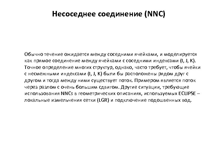 Несоседнее соединение (NNC) Обычно течение ожидается между соседними ячейками, и моделируется как прямое соединение