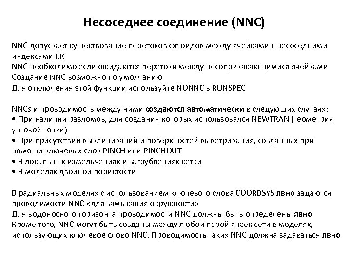 Несоседнее соединение (NNC) NNC допускает существование перетоков флюидов между ячейками с несоседними индексами IJK