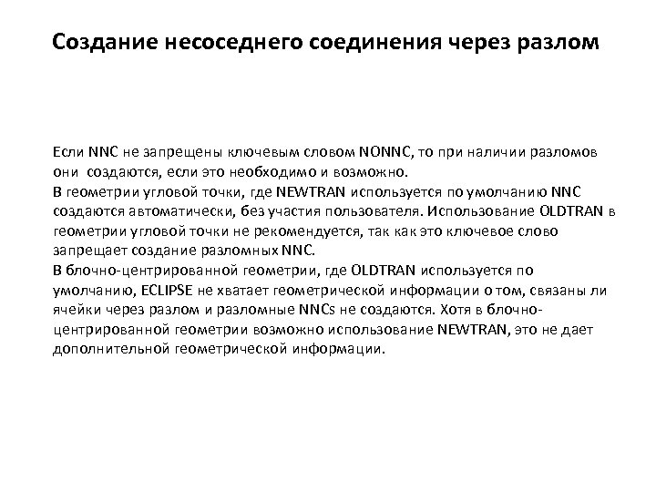 Создание несоседнего соединения через разлом Если NNC не запрещены ключевым словом NONNC, то при