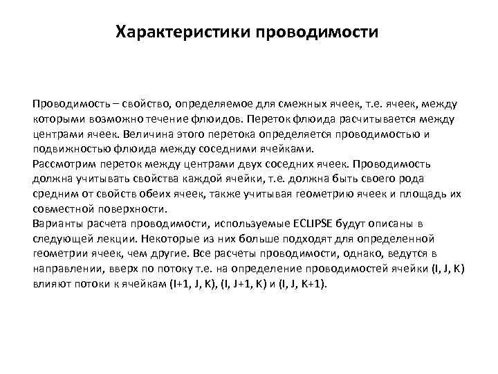Характеристики проводимости Проводимость – свойство, определяемое для смежных ячеек, т. е. ячеек, между которыми