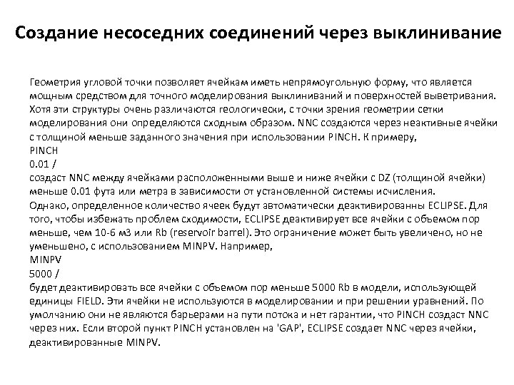 Создание несоседних соединений через выклинивание Геометрия угловой точки позволяет ячейкам иметь непрямоугольную форму, что