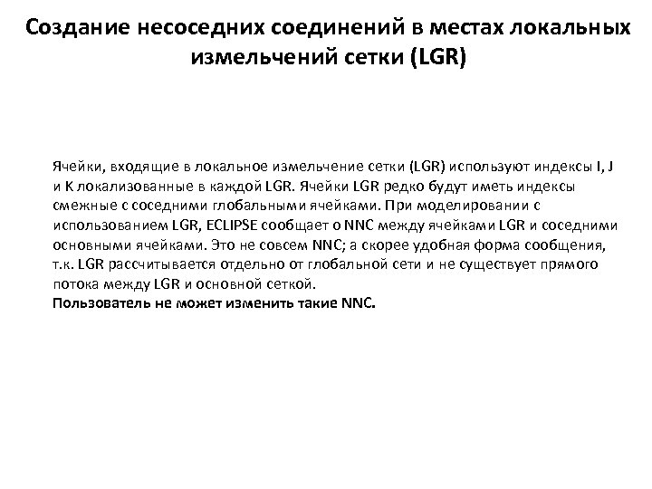 Создание несоседних соединений в местах локальных измельчений сетки (LGR) Ячейки, входящие в локальное измельчение