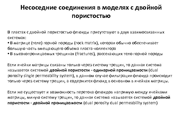 Несоседние соединения в моделях с двойной пористостью В пластах с двойной пористостью флюиды присутствуют