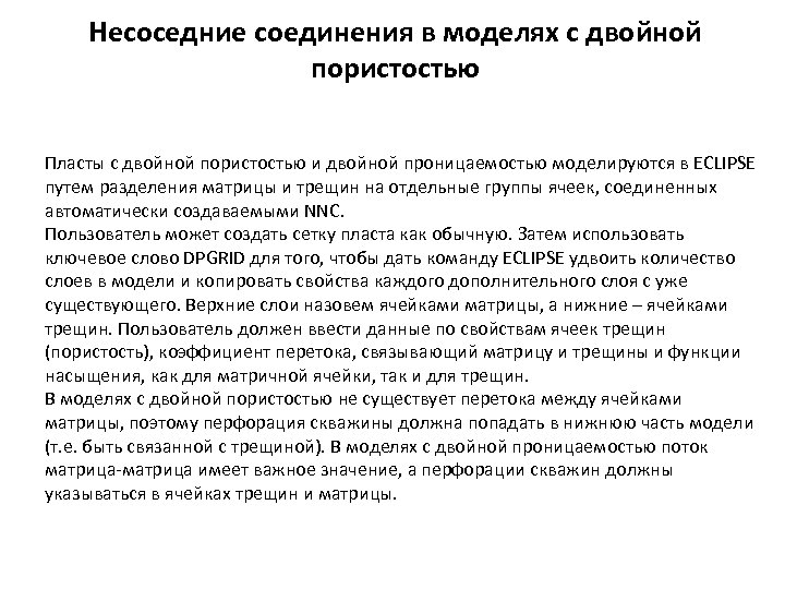 Несоседние соединения в моделях с двойной пористостью Пласты с двойной пористостью и двойной проницаемостью