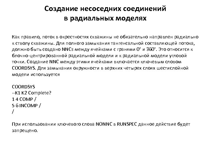 Создание несоседних соединений в радиальных моделях Как правило, поток в окрестностях скважины не обязательно