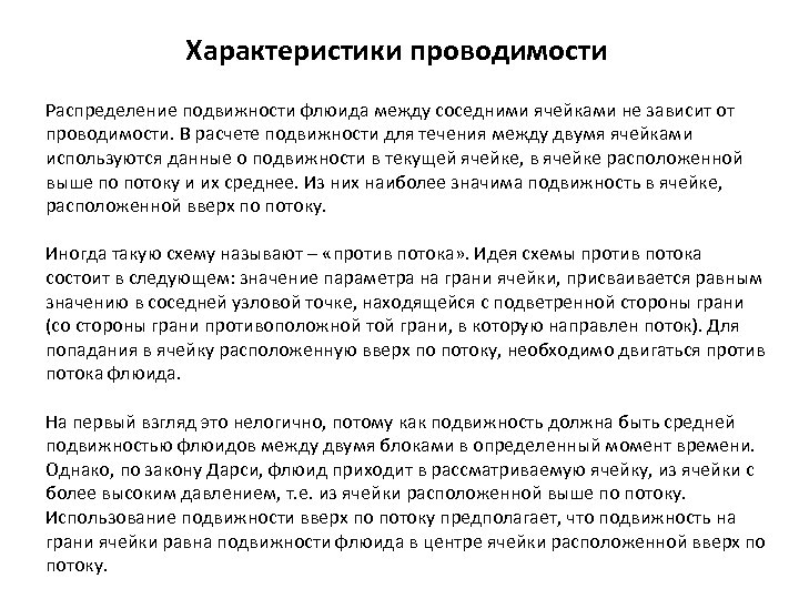 Характеристики проводимости Распределение подвижности флюида между соседними ячейками не зависит от проводимости. В расчете