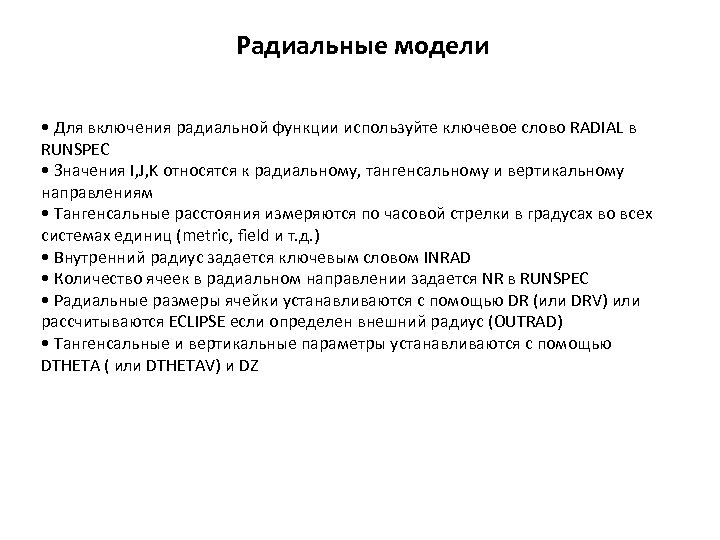 Радиальные модели • Для включения радиальной функции используйте ключевое слово RADIAL в RUNSPEC •