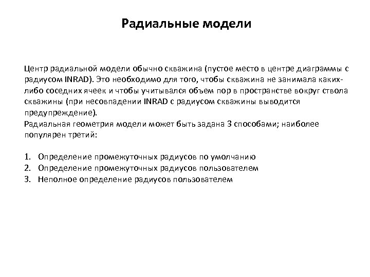 Радиальные модели Центр радиальной модели обычно скважина (пустое место в центре диаграммы с радиусом