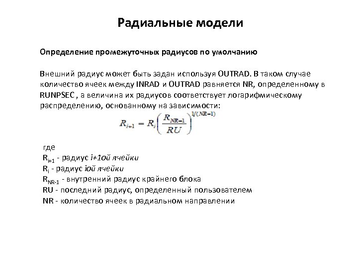 Радиальные модели Определение промежуточных радиусов по умолчанию Внешний радиус может быть задан используя OUTRAD.