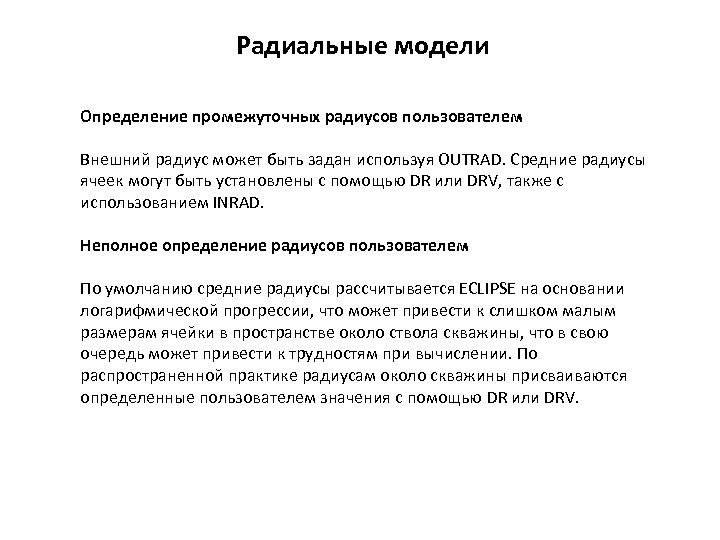 Радиальные модели Определение промежуточных радиусов пользователем Внешний радиус может быть задан используя OUTRAD. Средние