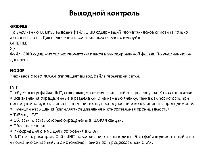 Выходной контроль GRIDFILE По умолчанию ECLIPSE выводит файл. GRID содержащий геометрическое описание только активных