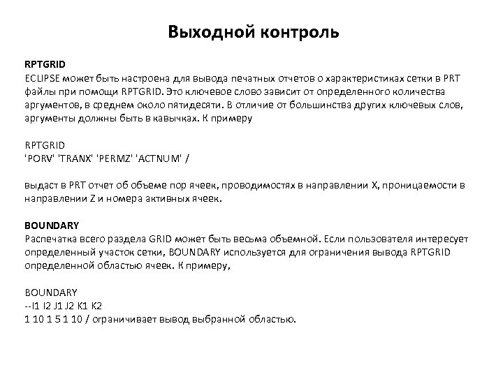 Выходной контроль RPTGRID ECLIPSE может быть настроена для вывода печатных отчетов о характеристиках сетки