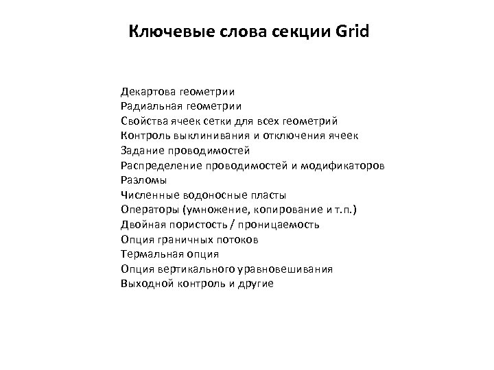 Ключевые слова секции Grid Декартова геометрии Радиальная геометрии Свойства ячеек сетки для всех геометрий