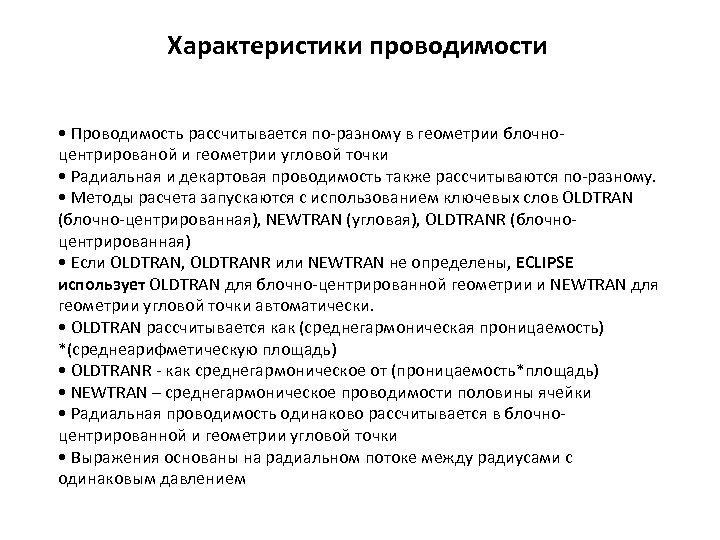 Характеристики проводимости • Проводимость рассчитывается по-разному в геометрии блочноцентрированой и геометрии угловой точки •