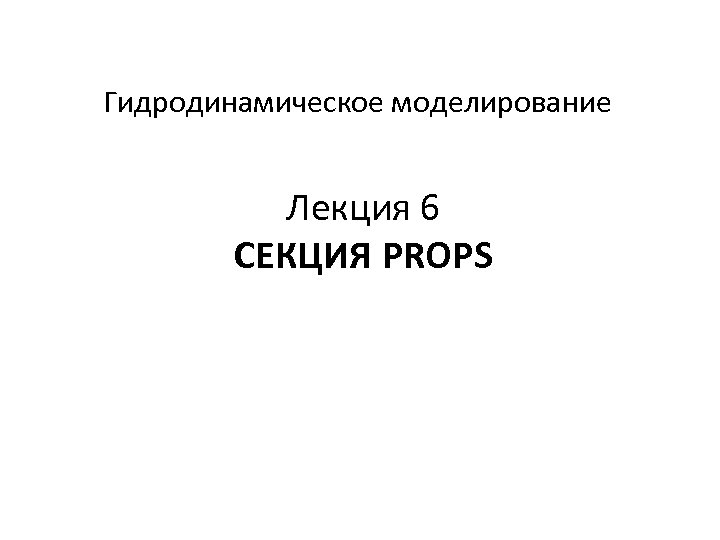 Гидродинамическое моделирование Лекция 6 СЕКЦИЯ PROPS 