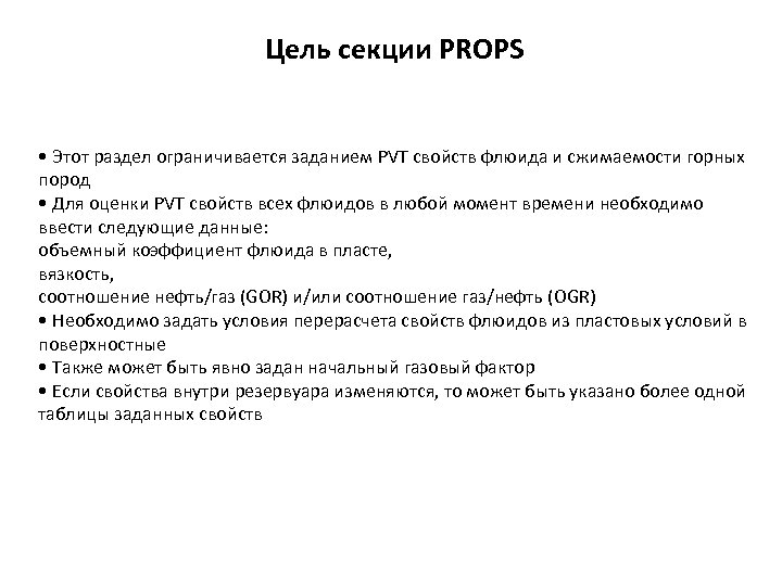 Цель секции PROPS • Этот раздел ограничивается заданием PVT свойств флюида и сжимаемости горных