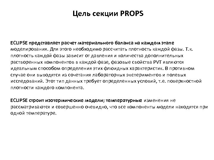 Цель секции PROPS ECLIPSE представляет расчет материального баланса на каждом этапе моделирования. Для этого