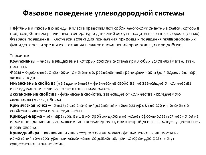 Фазовое поведение углеводородной системы Нефтяные и газовые флюиды в пласте представляют собой многокомпонентные смеси,