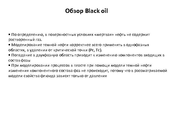 Обзор Black oil • По определению, в поверхностных условиях «мертвая» нефть не содержит растворенный