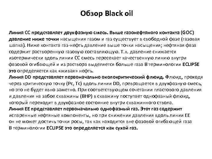 Обзор Black oil Линия CC представляет двухфазную смесь. Выше газонефтяного контакта (GOC) давление ниже