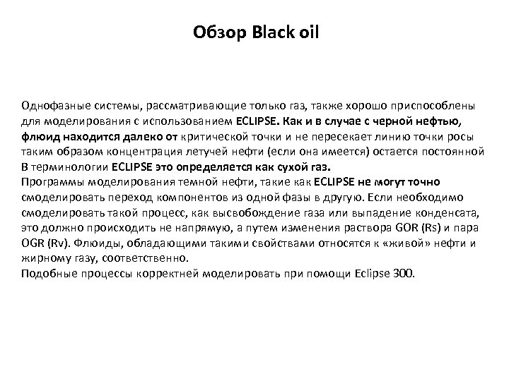Обзор Black oil Однофазные системы, рассматривающие только газ, также хорошо приспособлены для моделирования с