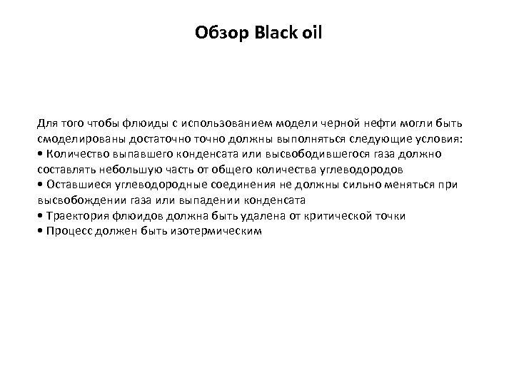 Обзор Black oil Для того чтобы флюиды с использованием модели черной нефти могли быть