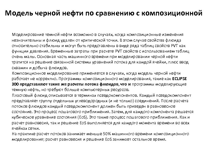 Модель черной нефти по сравнению с композиционной Моделирование темной нефти возможно в случаях, когда
