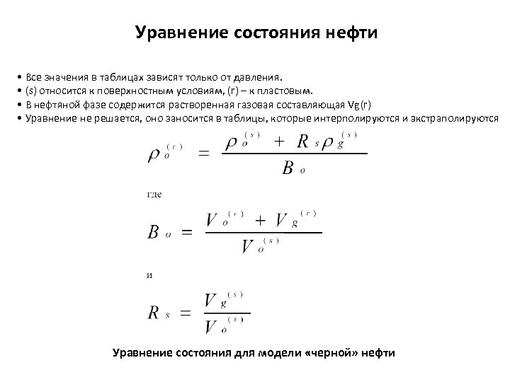 Уравнение состояния нефти • Все значения в таблицах зависят только от давления. • (s)