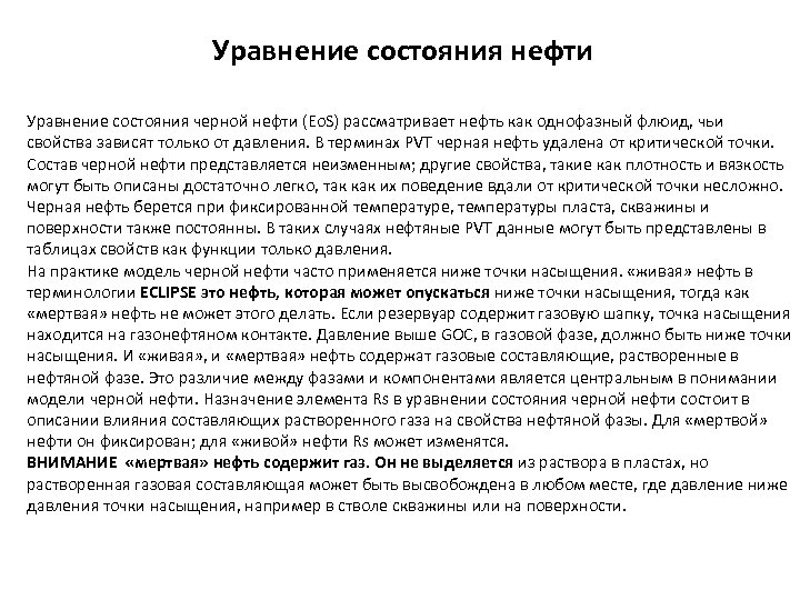 Уравнение состояния нефти Уравнение состояния черной нефти (Eo. S) рассматривает нефть как однофазный флюид,