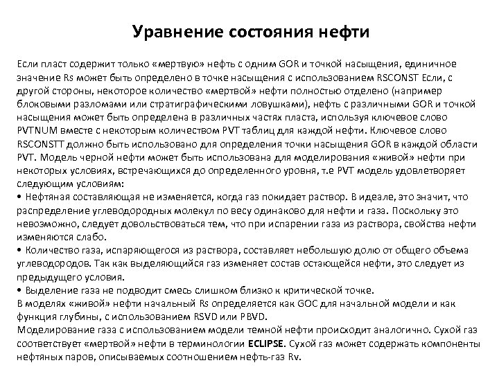 Уравнение состояния нефти Если пласт содержит только «мертвую» нефть с одним GOR и точкой