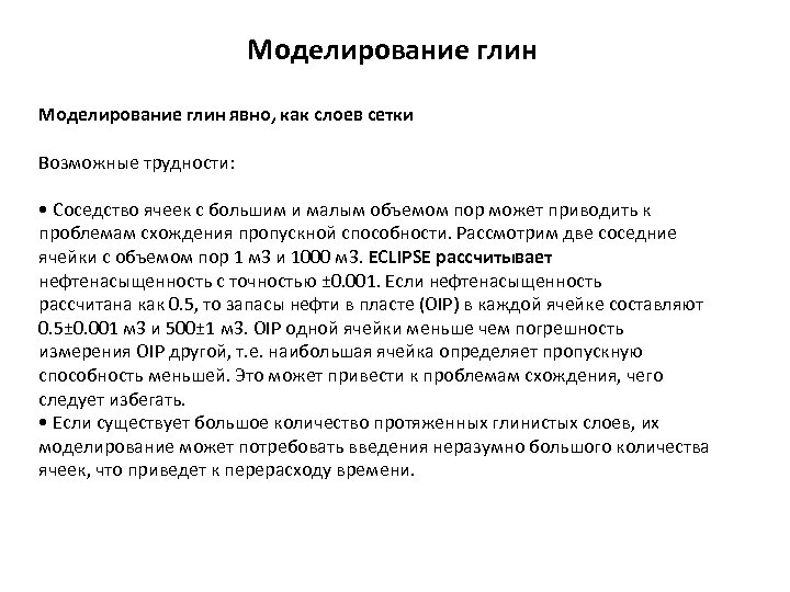 Моделирование глин явно, как слоев сетки Возможные трудности: • Соседство ячеек с большим и