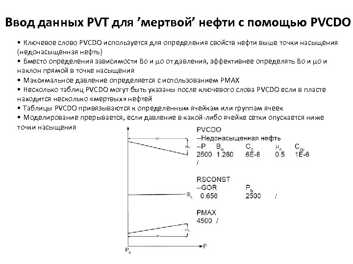 Ввод данных PVT для ’мертвой’ нефти с помощью PVCDO • Ключевое слово PVСDO используется