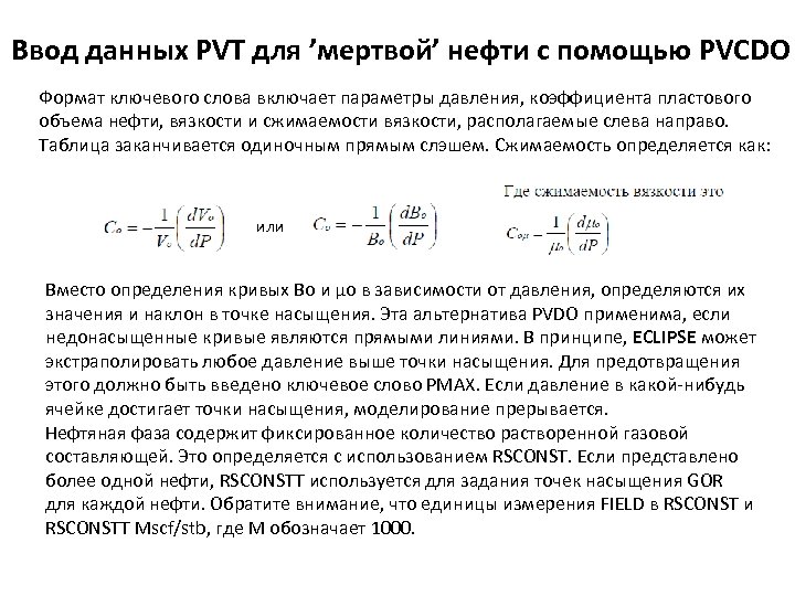 Ввод данных PVT для ’мертвой’ нефти с помощью PVCDO Формат ключевого слова включает параметры