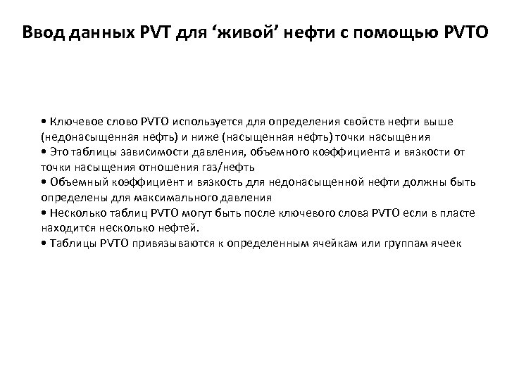 Ввод данных PVT для ‘живой’ нефти с помощью PVTO • Ключевое слово PVTO используется