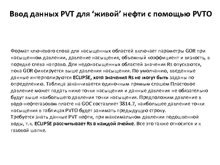 Ввод данных PVT для ‘живой’ нефти с помощью PVTO Формат ключевого слова для насыщенных