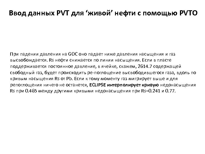 Ввод данных PVT для ‘живой’ нефти с помощью PVTO При падении давления на GOC