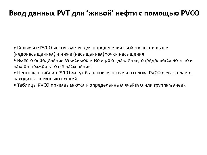 Ввод данных PVT для ‘живой’ нефти с помощью PVCO • Ключевое PVCO используется для