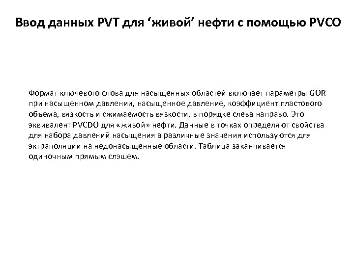 Ввод данных PVT для ‘живой’ нефти с помощью PVCO Формат ключевого слова для насыщенных