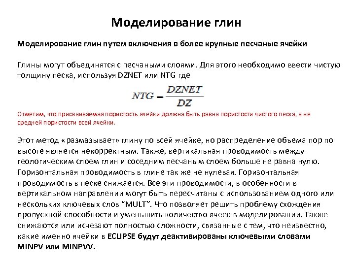 Моделирование глин путем включения в более крупные песчаные ячейки Глины могут объединятся с песчаными