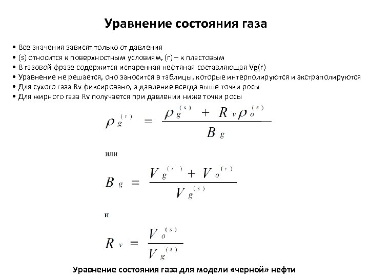 Уравнение состояния газа • Все значения зависят только от давления • (s) относится к
