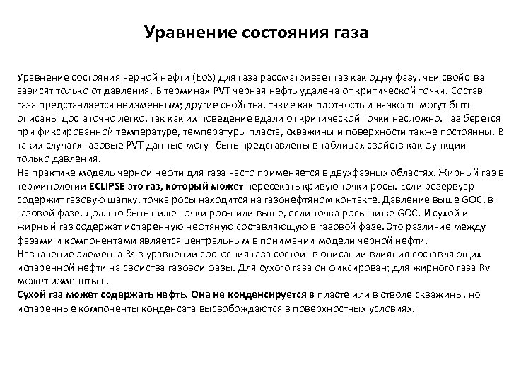 Уравнение состояния газа Уравнение состояния черной нефти (Eo. S) для газа рассматривает газ как