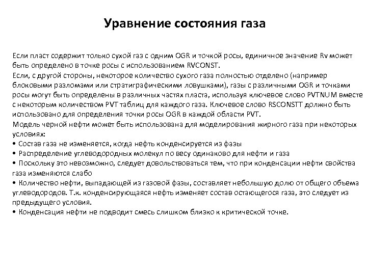 Уравнение состояния газа Если пласт содержит только сухой газ с одним OGR и точкой