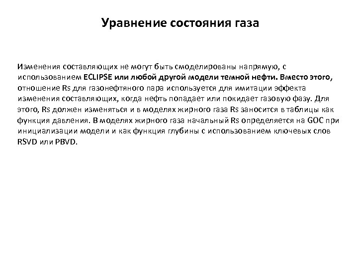 Уравнение состояния газа Изменения составляющих не могут быть смоделированы напрямую, с использованием ECLIPSE или
