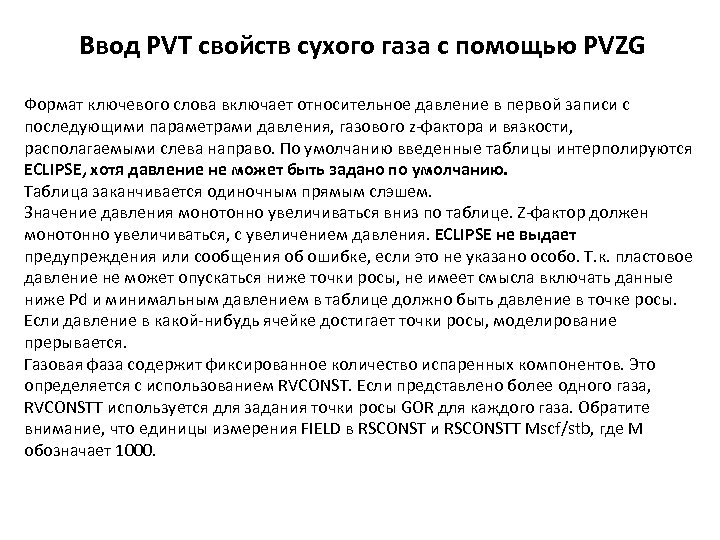 Ввод PVT свойств сухого газа с помощью PVZG Формат ключевого слова включает относительное давление