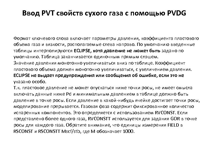 Ввод PVT свойств сухого газа с помощью PVDG Формат ключевого слова включает параметры давления,