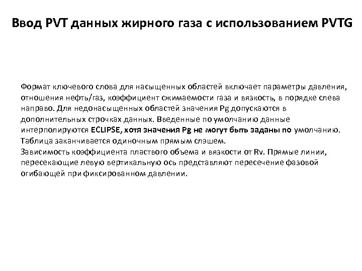 Ввод PVT данных жирного газа с использованием PVTG Формат ключевого слова для насыщенных областей