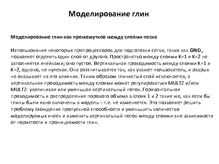 Моделирование глин как промежутков между слоями песка Использование некоторых препроцессоров для подготовки сетки, таких