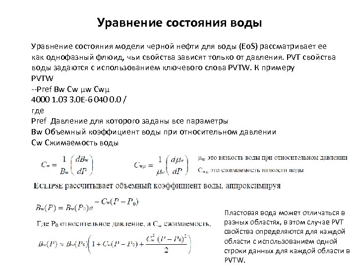 4 уравнения с водой. Уравнение состояния жидкости формула. Уравнение состояния воды. Уравнение состояния морской воды. Термическое уравнение состояния жидкости.